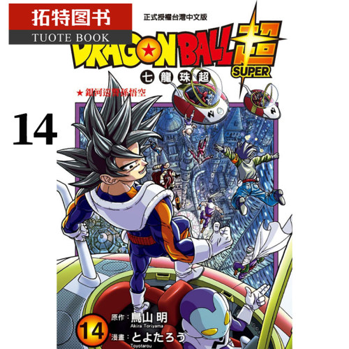 预售台版漫画书 原作鸟山明DRAGON BALL超七龙珠超 14 东立 【拓特原版】