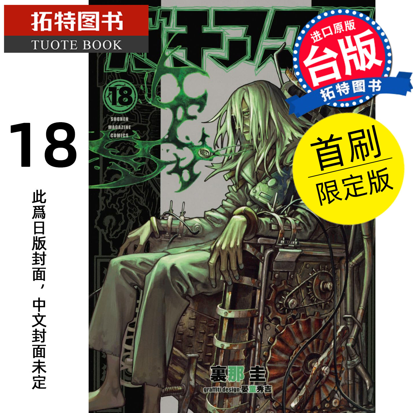 预售 漫画书 GACHIAKUTA 18 首刷限定版 废渊战鬼 里那圭 晏童秀吉 东立 台版漫画 进口原版书【拓特原版】未出版