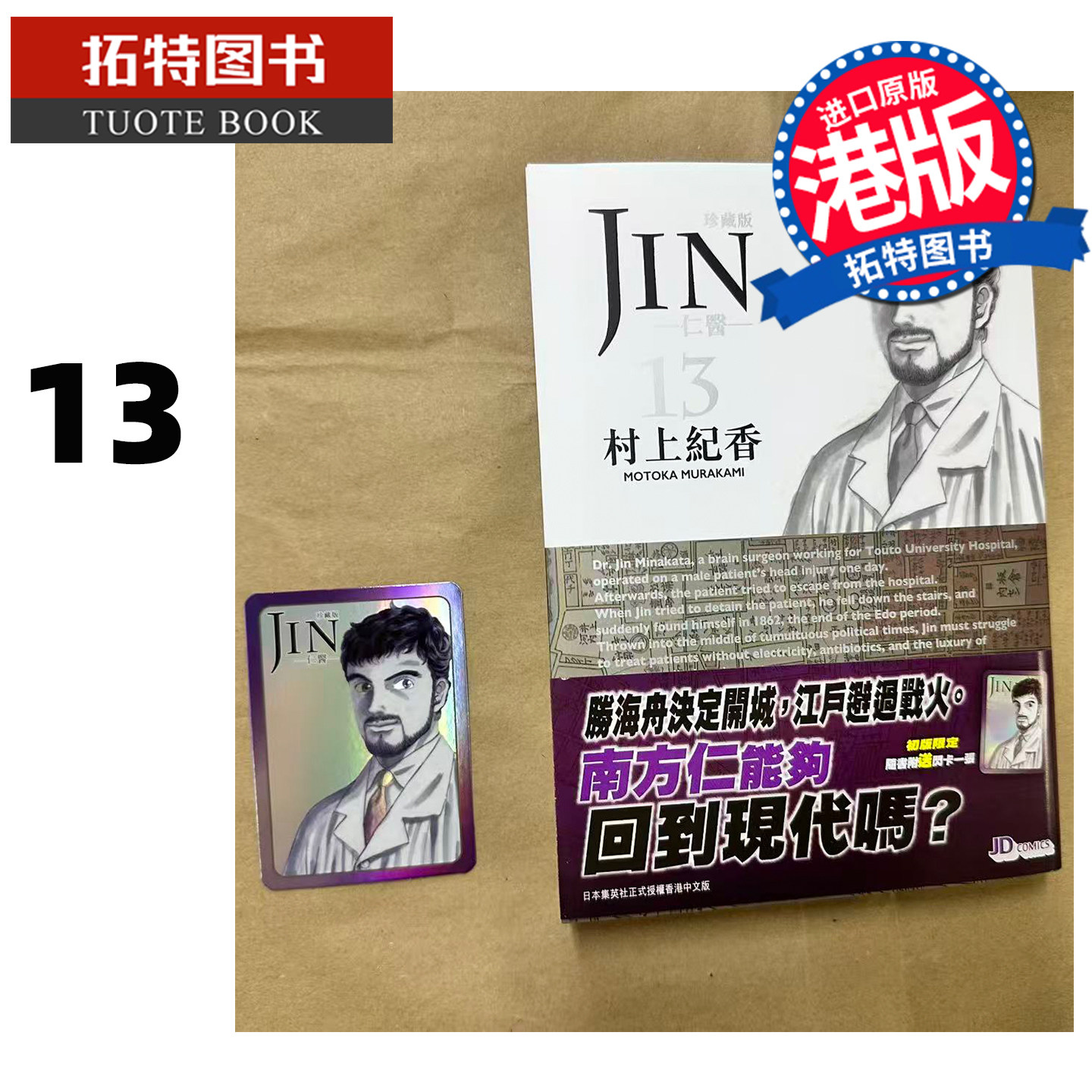 在途 漫画书 仁医 珍藏版 13 村上纪香 玉皇朝 港版漫画 香港原版 进口原版书 【拓特原版】