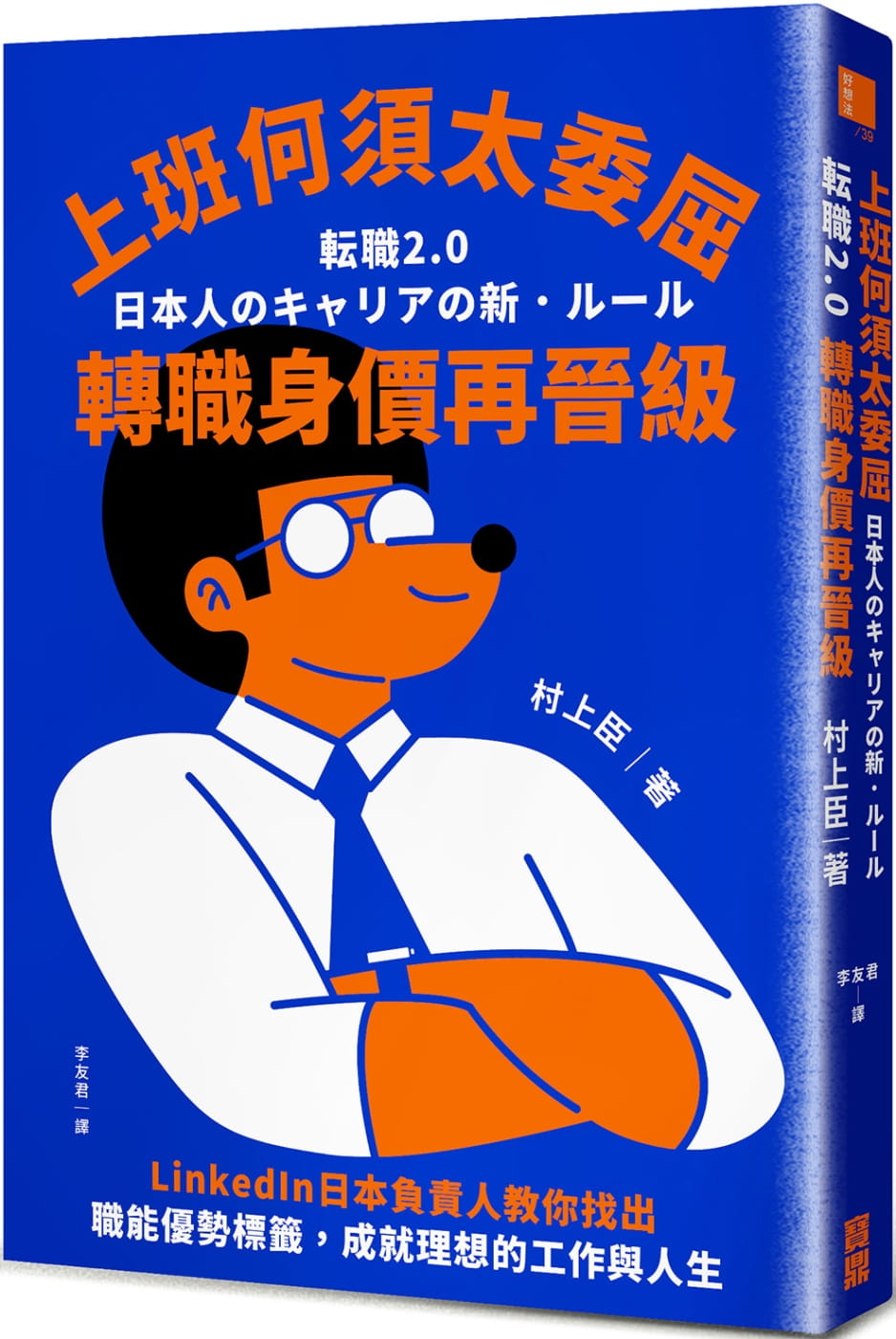 预售村上臣上班何须太委屈，转职身价再晋级：LinkedIn日本负责人教你找出职能优势标签，成就理想的工作与人生宝鼎