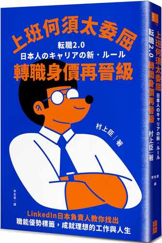 预售  村上臣 上班何须太委屈，转职身价再晋级：LinkedIn日本负责人教你找出职能优势标签，成就理想的工作与人生 宝鼎 - 封面
