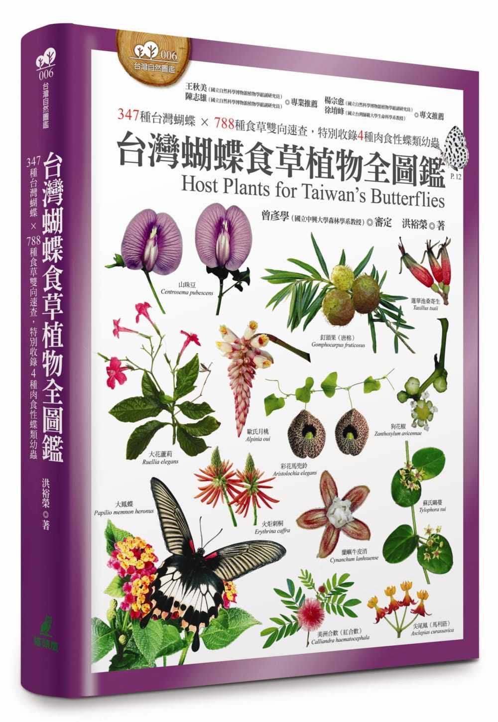 预售 洪裕荣台湾蝴蝶食草植物全图鉴（347种台湾蝴蝶 × 788种食草双向速查，特别收录4种肉食性蝶类幼虫） 原版进口书 自然科普