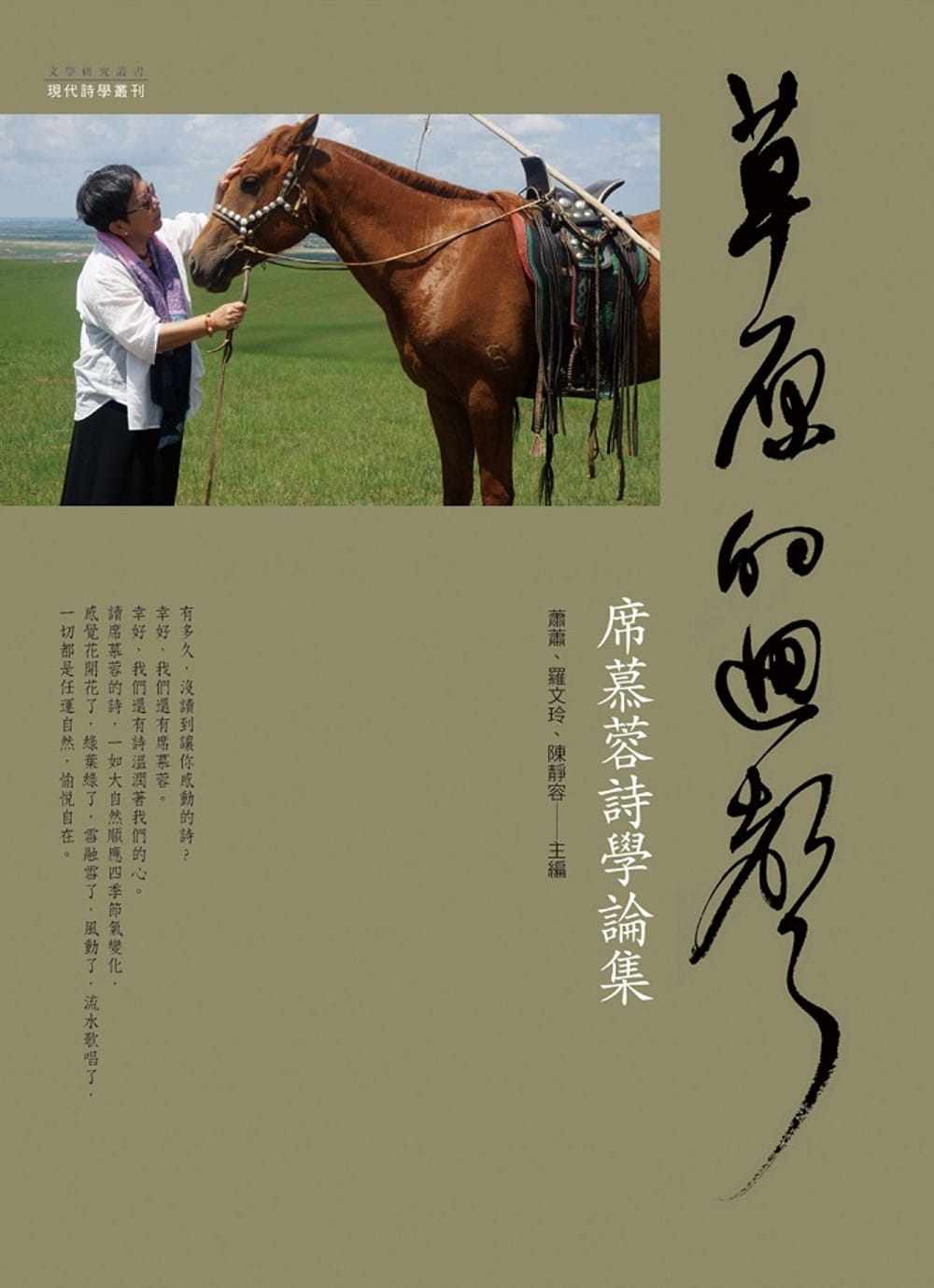 预售  萧萧 草原的回声：席慕蓉诗学论集 万卷楼