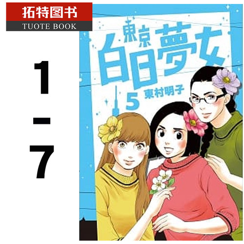预售 台版漫画书 东村明子 东京白日梦女1-7 青空文化 【拓特原版】