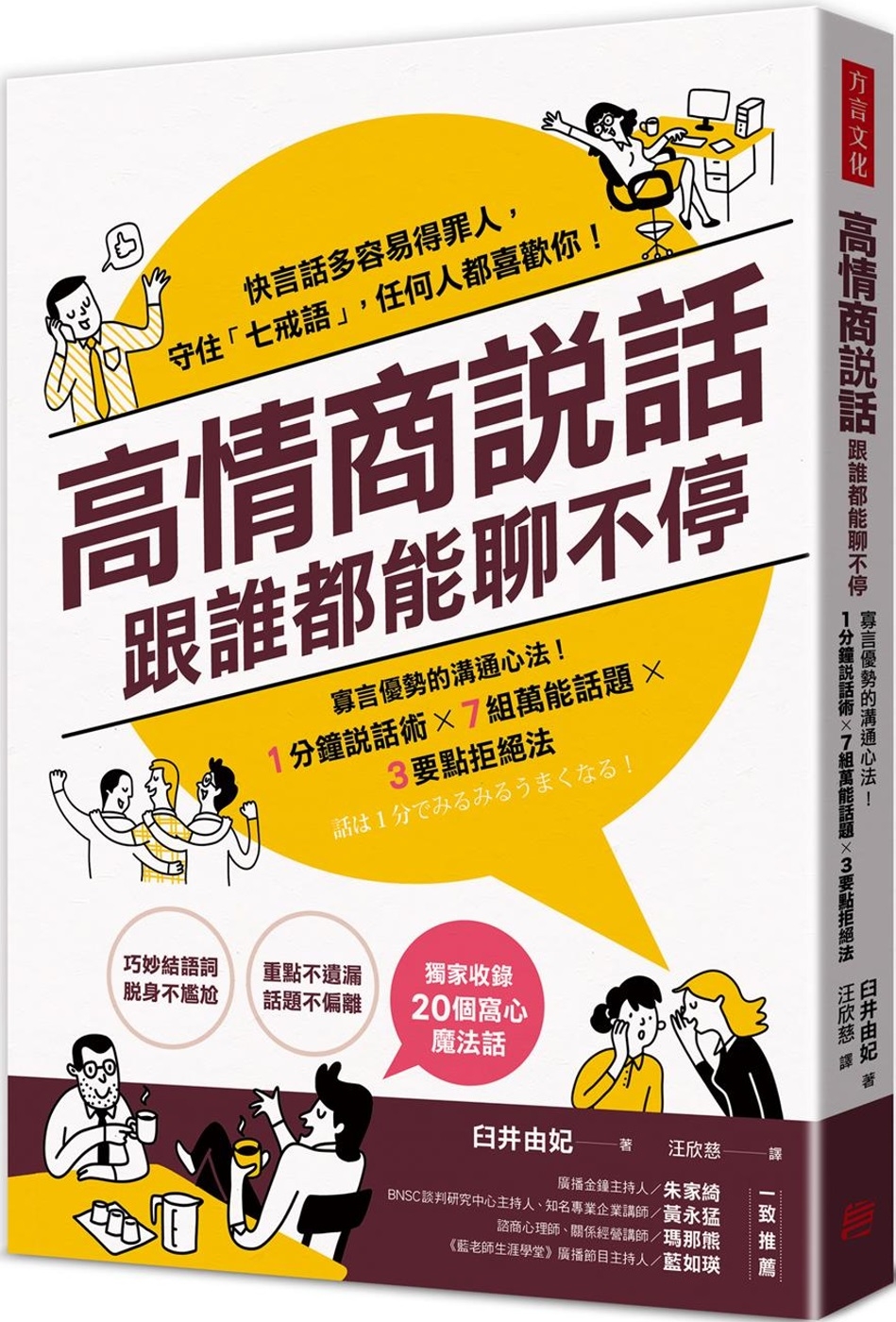 预售 高情商说话，跟谁都能聊不停：寡言优势的沟通心法！１分钟说话术X７组万能话题X３要点拒绝法 方言文化 臼井由妃
