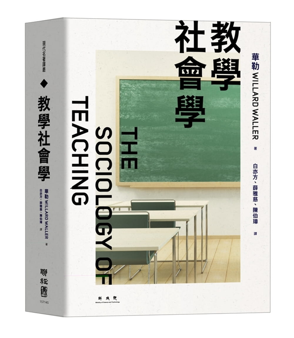 预售华勒教学社会学联经出版公司原版进口书社会科学-封面