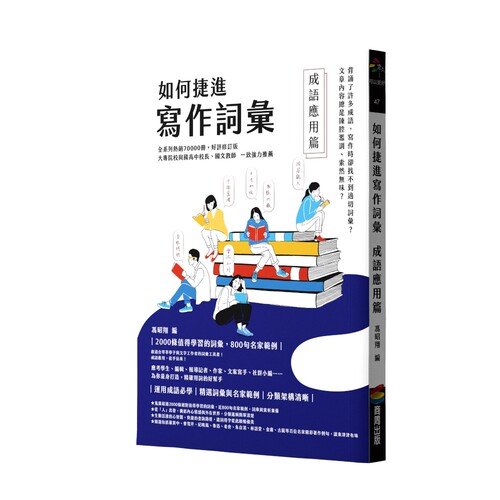 预售 如何捷进写作词汇──成语应用篇 商周出版 冯昭翔