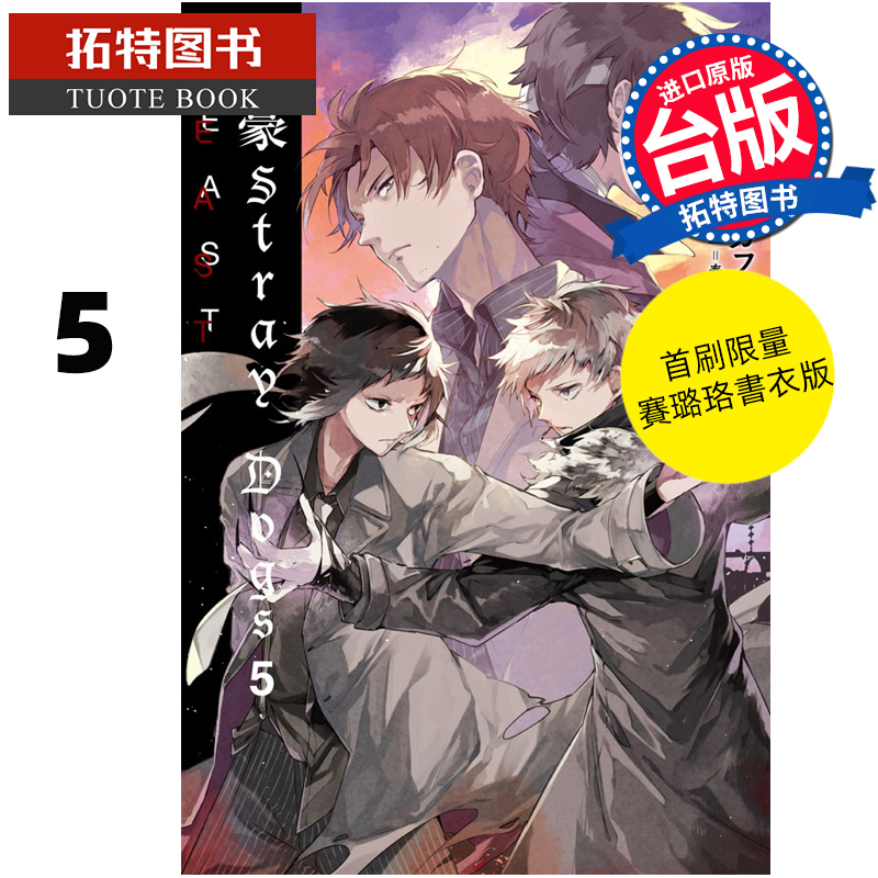 现货 轻小说 文豪 Stray Dogs 5 BEAST 首刷赛璐珞书衣版 四季 进口原版书 【拓特原版】