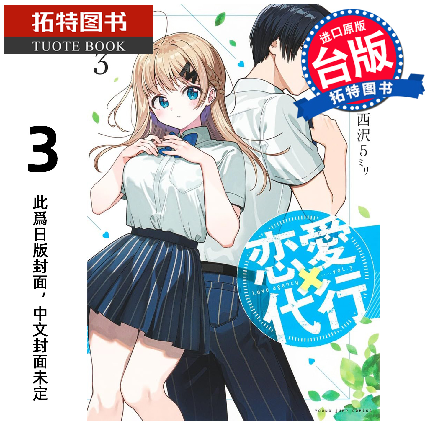 预售 漫画书 恋爱代理 3 角川 台版漫画 进口原版书 【拓特原版】 未出版12月