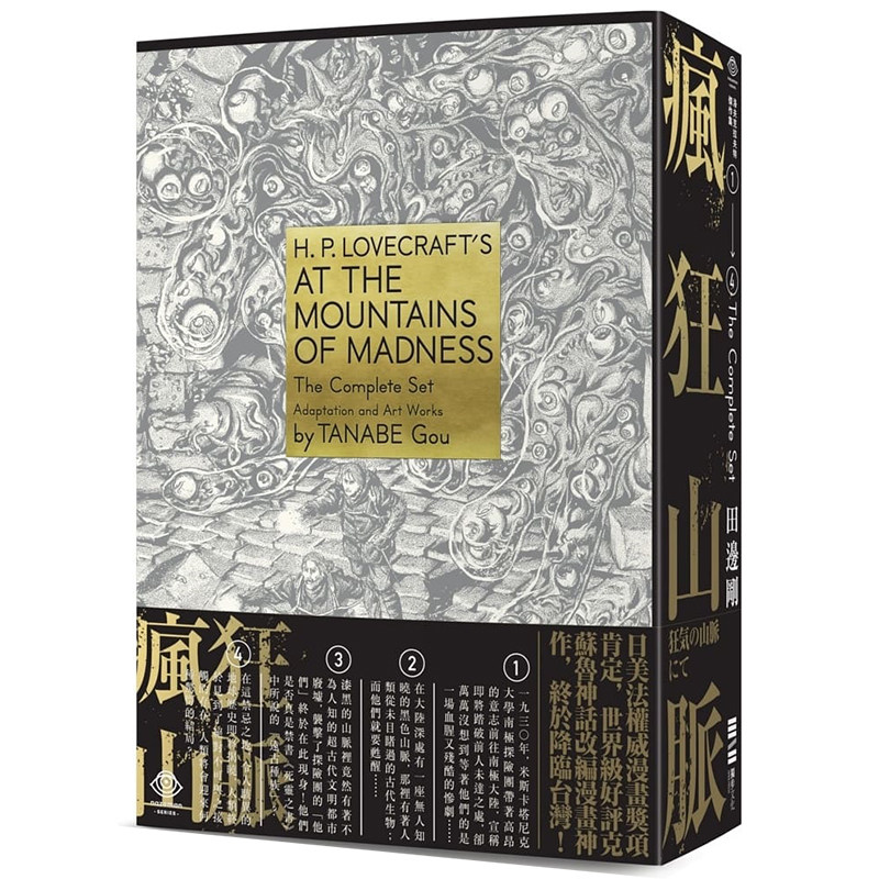 在途 台版漫画书 洛夫克拉夫特杰作集:疯狂山脉(1-4册+烫金书盒珍藏版+4张原画精致酷卡) 独步文化出版 H.P.Lovecraft 田边刚