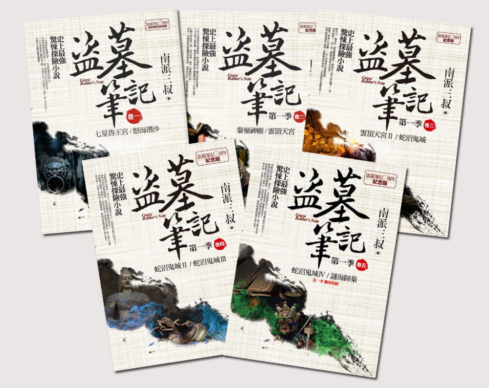 预售 南派三叔盗墓笔记*一季全集(卷一~卷五) 7周年纪念普天出版社 原版进口书 文学小说