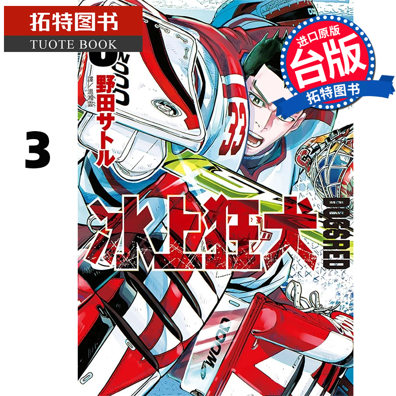 现货 漫画书 DOGSRED 冰上狂犬 3 尖端 台版漫画 进口原版书 【拓特原版】