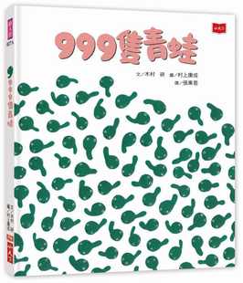 童书 预售 青少年文学 原版 新版 进口书 小天下 木村研999只青蛙