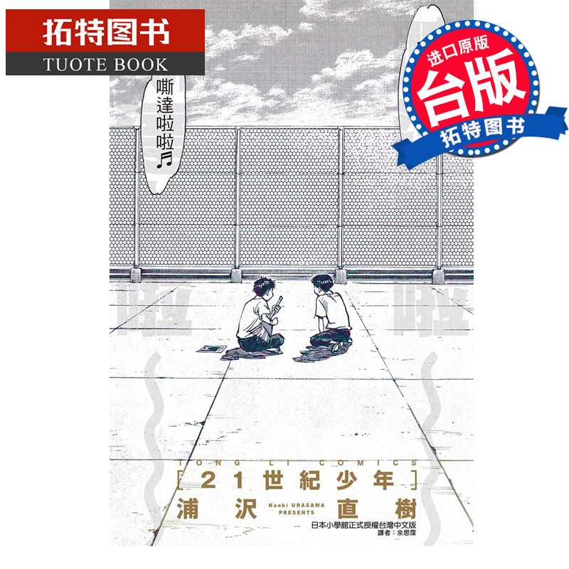 现货 台版漫画书 21世纪少年 完全版 浦沢直树 东立 进口原版书 【拓特原版】