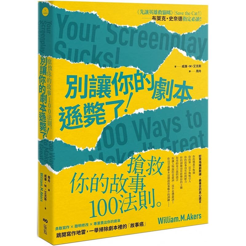 预售 别让你的剧本逊毙了！：抢救你的故事100法则（二版） 原点 原版进口书 艺术设计