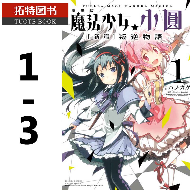 魔法少女小圆 预售台版漫画书 剧场版魔法少女小圆 新篇 叛逆物语1 3完 东立再版中 图片价格品牌报价 原仓数据