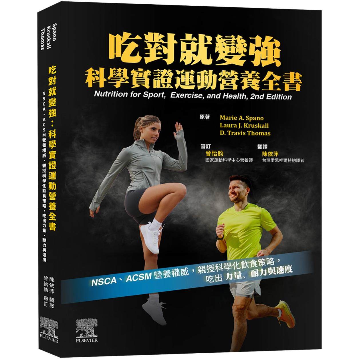 现货 吃对就变强：科学实证运动营养全书（2版） 台湾爱思唯尔 Marie A. Spano