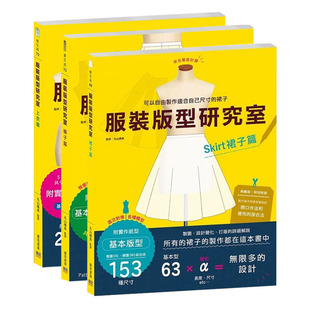预售 服装版型研究室 上衣篇+裤子篇+裙子篇 3本/套装 制图 设计变化 打版的详细解说 服装设计书籍 原版进口书 生活风格