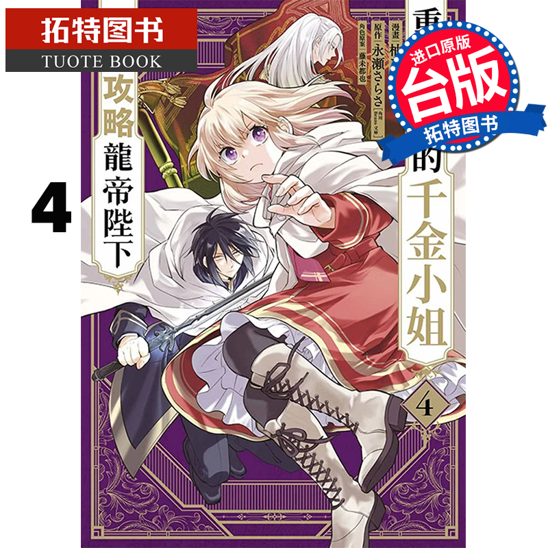 现货 漫画书 重启人生的千金小姐正在攻略龙帝陛下 4 青文 台版漫画 进口原版书  【拓特原版】