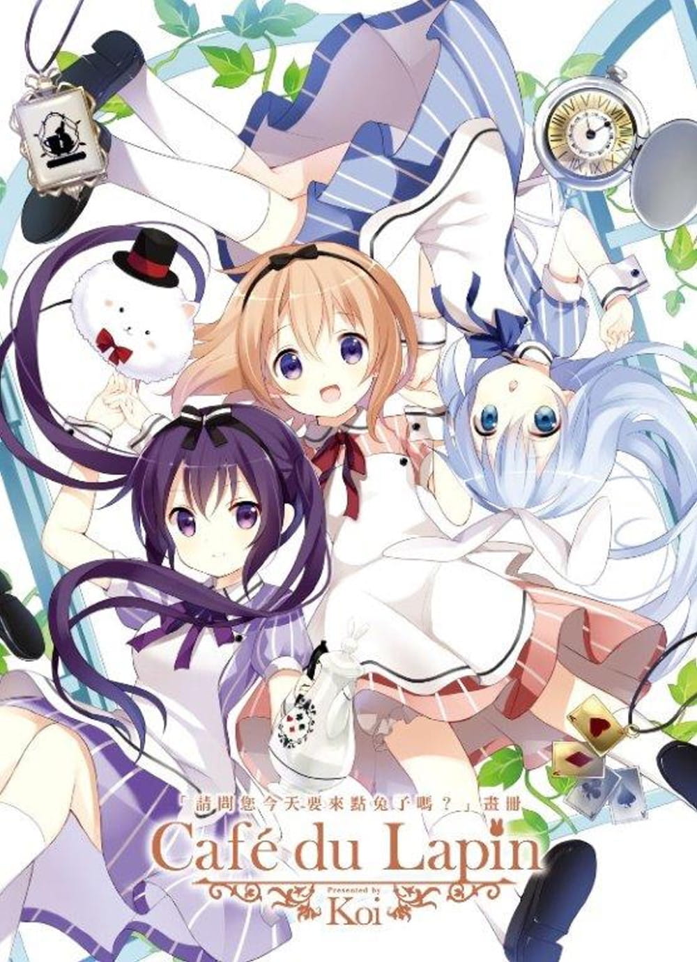 预售 台版漫画书 Koi「请问您今天要来点兔子吗？」画册Cafe du Lapin(全)尖端 【拓特原版】