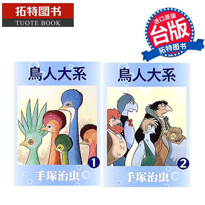 预售 漫画书 鸟人大系 1-2 完 手冢治虫 东贩 进口原版书  未出版11月 【拓特原版】使用感如何?