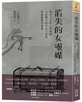 现货 大仓烨子《消失的女灵媒：操弄人心的心理游戏，大仓烨子的S夫人系列侦探推理短篇集》四块玉文创