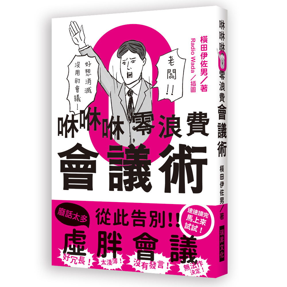 现货 咻咻咻零浪费会议术:好冗长!太浅薄!没有发言!无法作决定!好想消灭没用的会议 瑞升文化 原版进口书 商业理财