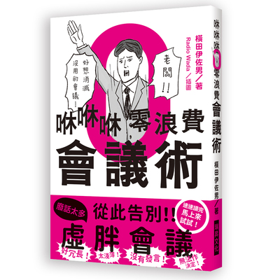 现货 咻咻咻零浪费会议术：好冗长！太浅薄！没有发言！无法作决定！好想消灭没用的会议 瑞升文化 原版进口书 商业理财