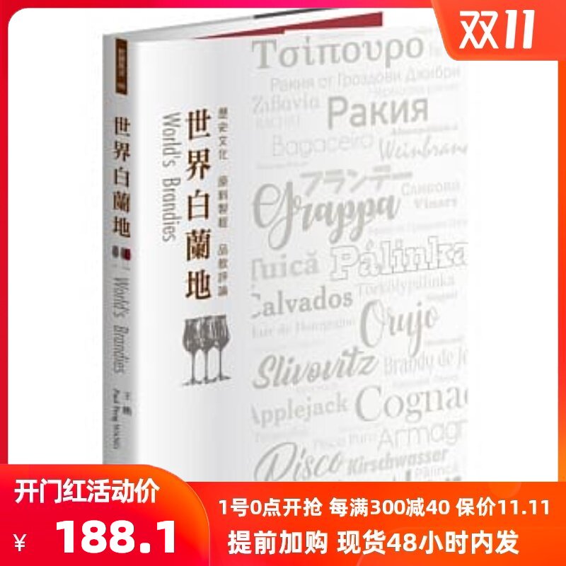 现货正版 原版进口图书 世界白兰地历史文化・原料制程・品饮评论 积木