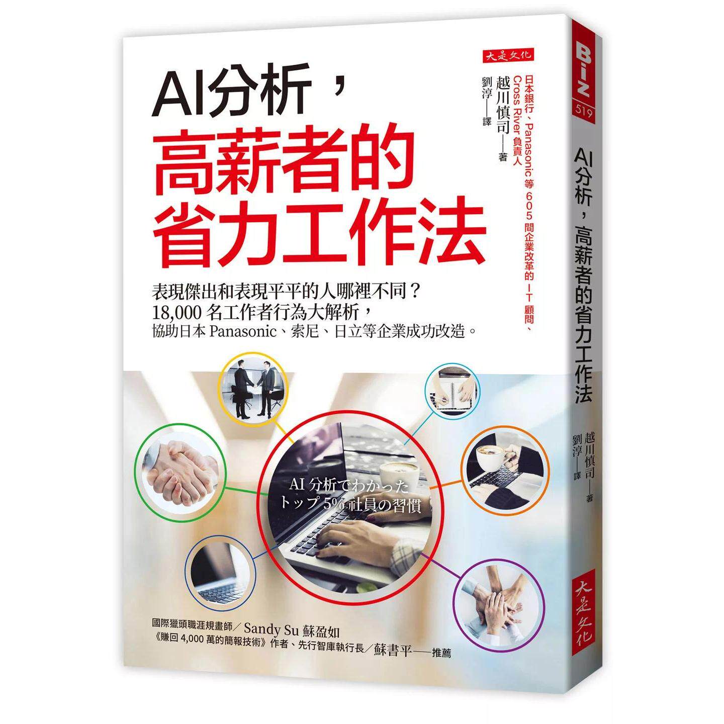 预售 AI分析，高薪者的省力工作法：表现杰出和表现平平的人哪里不同？18,000名工作者行为大解析，协助日本Panaso 大是文化 越川