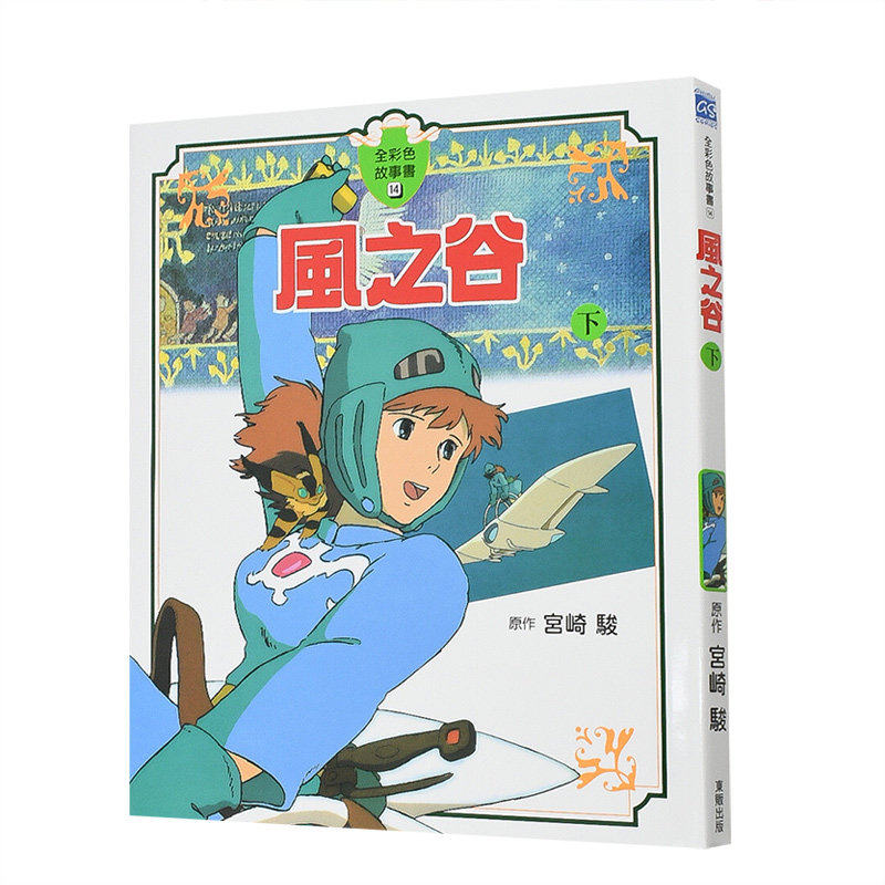 现货风之谷（下）全彩故事书宫崎骏漫画书籍绘本动漫港台原版图书籍吉卜力工作室精选集电影动画大师小说周边_虎窝淘