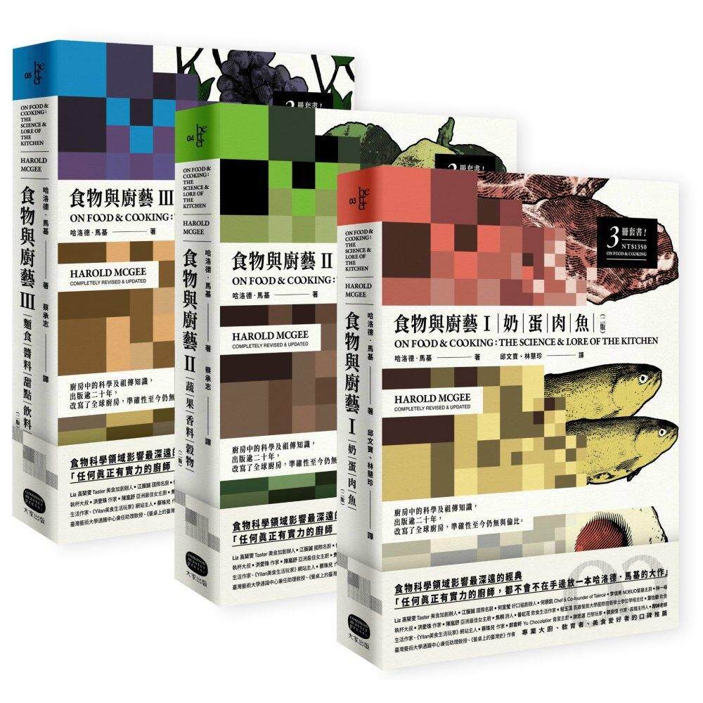 预售 食物与厨艺三册套书 二版 哈洛德 马基 大家出版 港台原版【拓特原版】