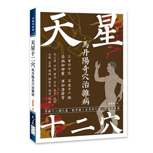 预售 天星十二穴：马丹阳奇穴治杂病 大展 丛艳辉 著