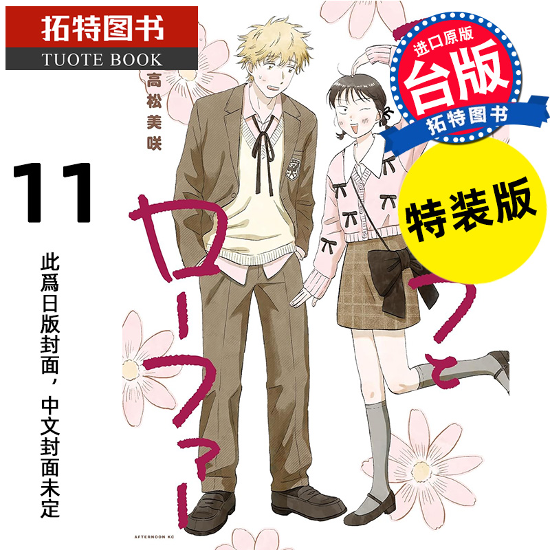 预售 漫画书 跃动青春 11 特装版 高松美咲 尖端 台版漫画 进口原版书 【拓特原版】 未出版7月