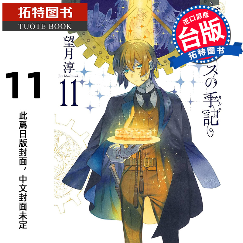 预售 漫画书 瓦尼塔斯的手札11 手稿小册子限定版  望月淳 尖端 台版漫画 进口原版书 未出版10月 【拓特原版】