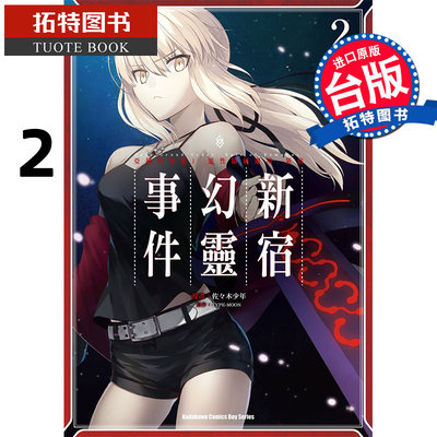 预售 Fate/Grand Order 亚种特异点I 恶性隔绝魔境新宿新宿幻灵事件2 角川 漫画书 进口原版书 【拓特原版】