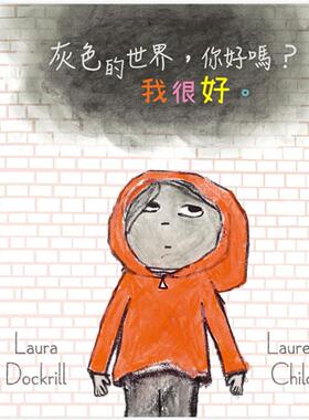 预售 灰色的世界，你好吗？我很好。 禾流文创 Laura Dockrill