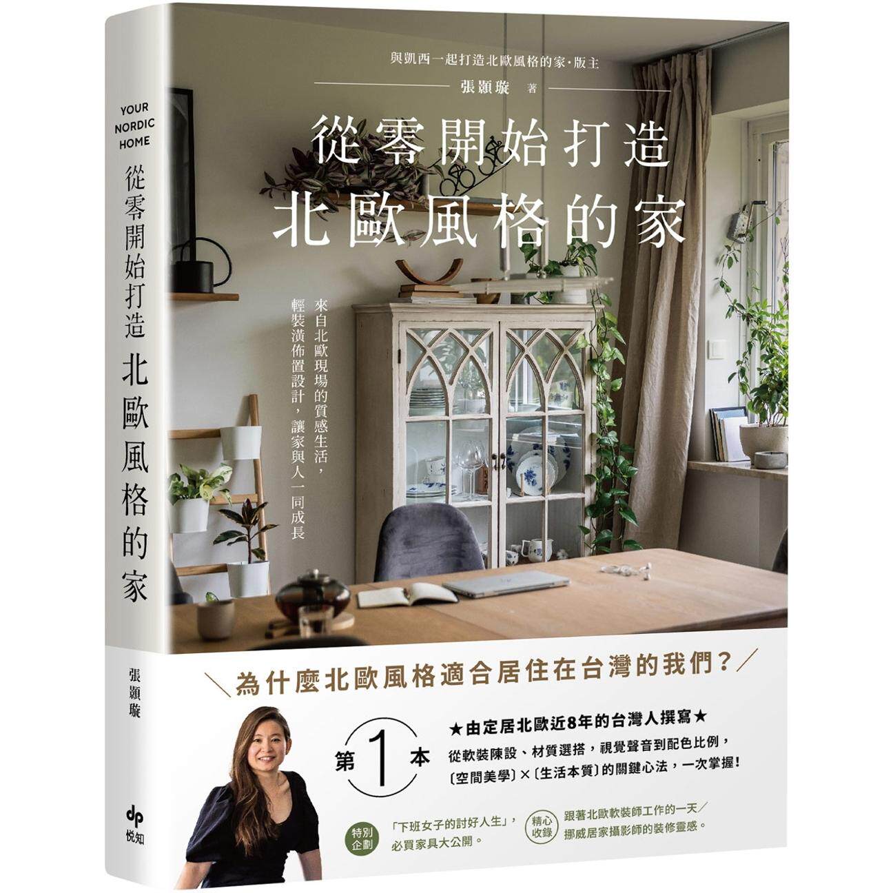 预售 从零开始打造北欧风格的家【雅致长销版】:从软装陈设、材质选搭、视觉声音到配色比例,北欧〔空间美学〕× 悦知文化 张颢