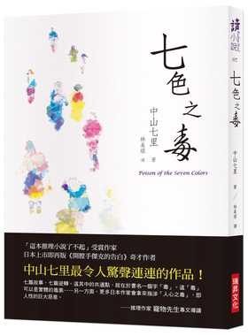 预售 中山七里七色之毒 原版进口书 文学小说 瑞升
