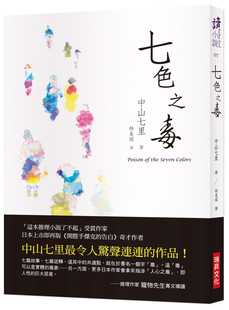 现货 中山七里七色之毒 原版进口书 文学小说 瑞升