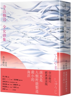 预售 寺山修司少女诗集 经典烫金版 港台原版 寺山修司 大田