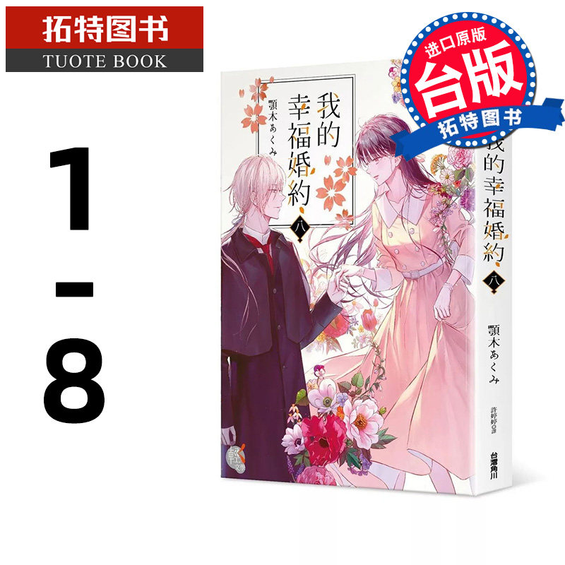 预售 轻小说 我的幸福婚约 1-8 角川 台版轻小说 进口原版书 【拓特原版】