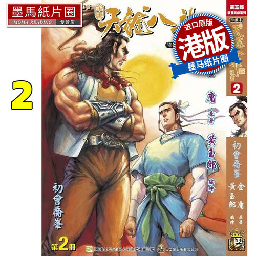 在途 漫画书 天龙八部修藏本 2 金庸 黄玉郎 玉皇朝 港版漫画 香港原版 进口原版书 【拓特原版】