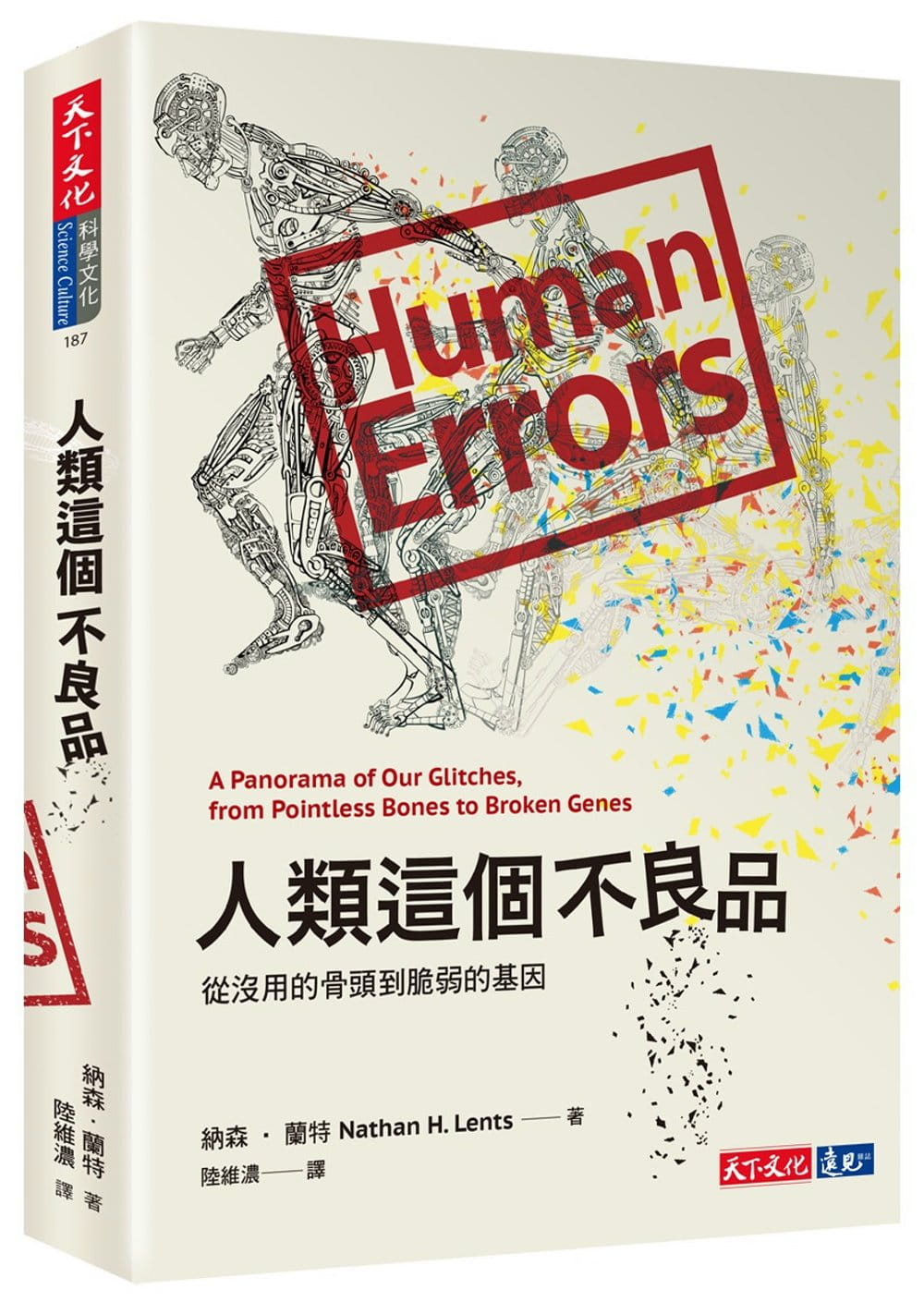 预售 纳森‧兰特人类这个不良品从没用的骨头到脆弱的基因天下文化 原版进口书 自然科普