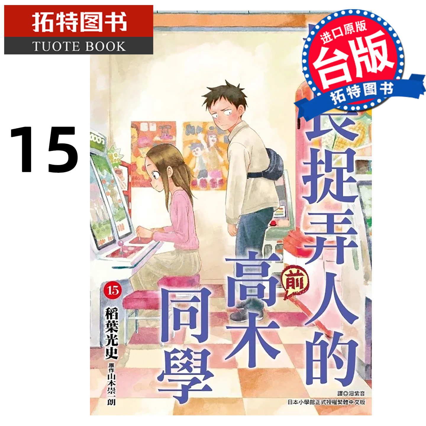 预售 漫画书 擅长捉弄人的前高木同学15 山本崇一朗 尖端 台版漫画书 进口原版书【拓特原版】