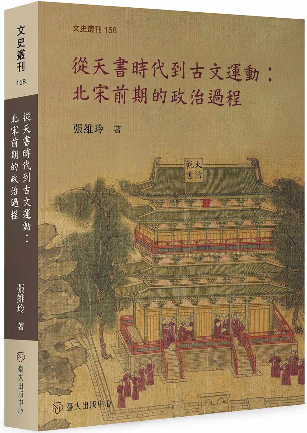 现货 张维玲 从天书时代到古文运动:北宋前期的政治过程 中国台湾中国台湾大学出版中心