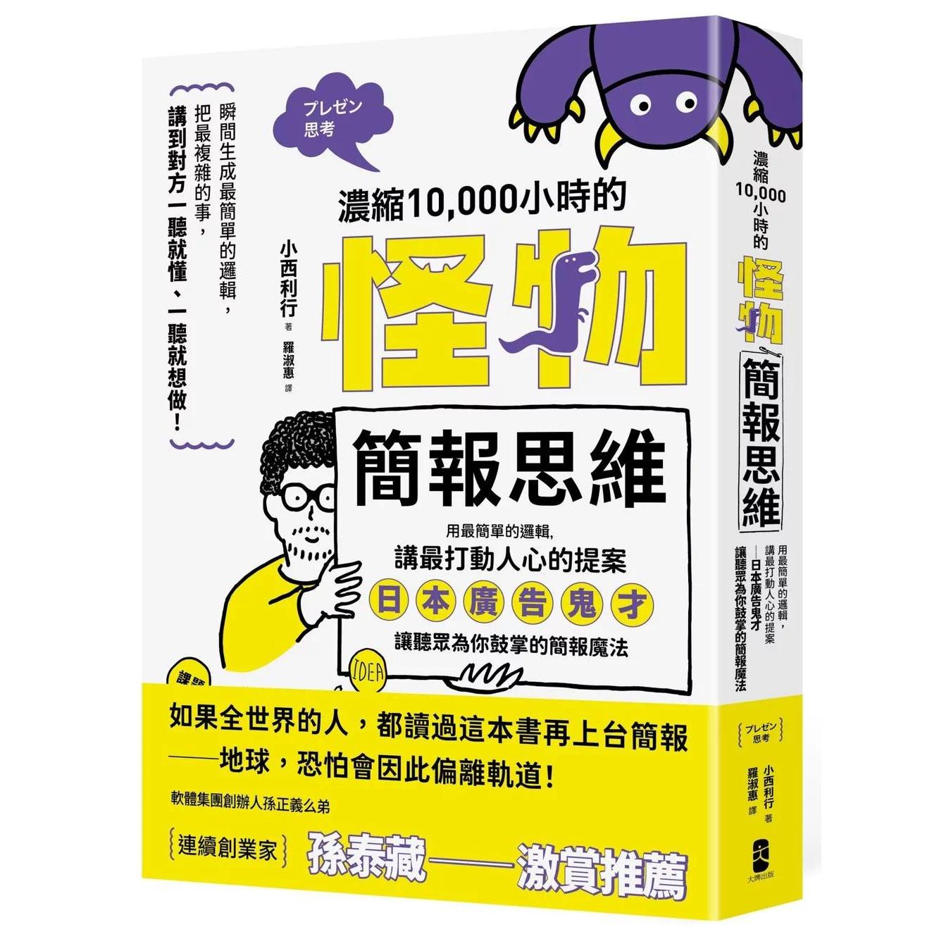 预售 浓缩10,000小时的「怪物简报思维」:用*简单的逻辑,讲*打动人心的提案──日本广告鬼才让听众为你鼓掌的 大牌出版 小西