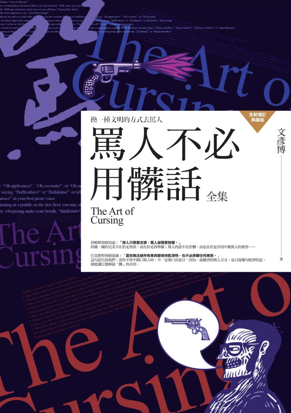 在途 文彦博骂人不必用脏话全集普天出版社 原版进口书 心理励志