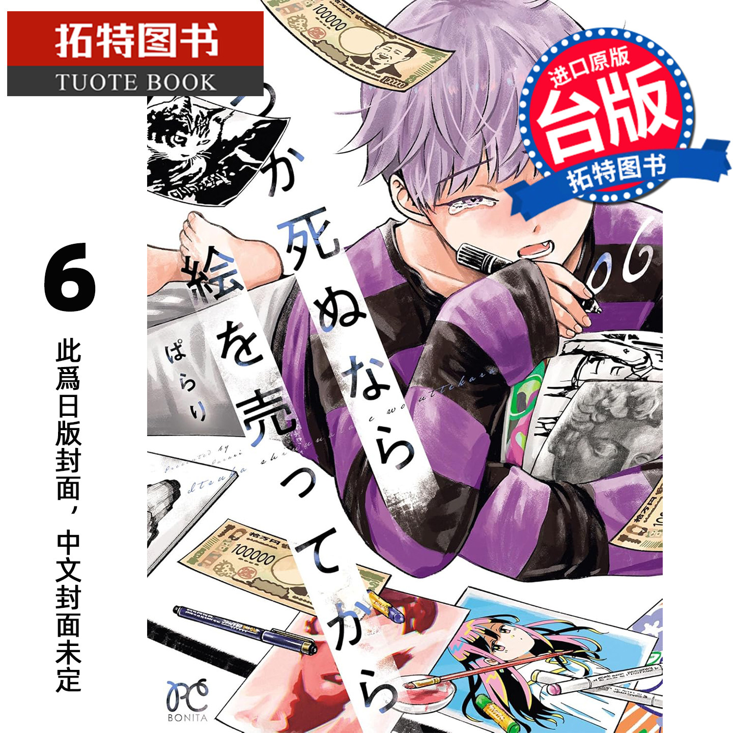 预售 漫画书 人终将一死,不如先卖画 6 角川 台版漫画 进口原版书 未出版3月【拓特原版】,书籍/杂志/报纸,漫画类原版书,淘宝优惠券,粉丝福利购,淘宝优惠卷