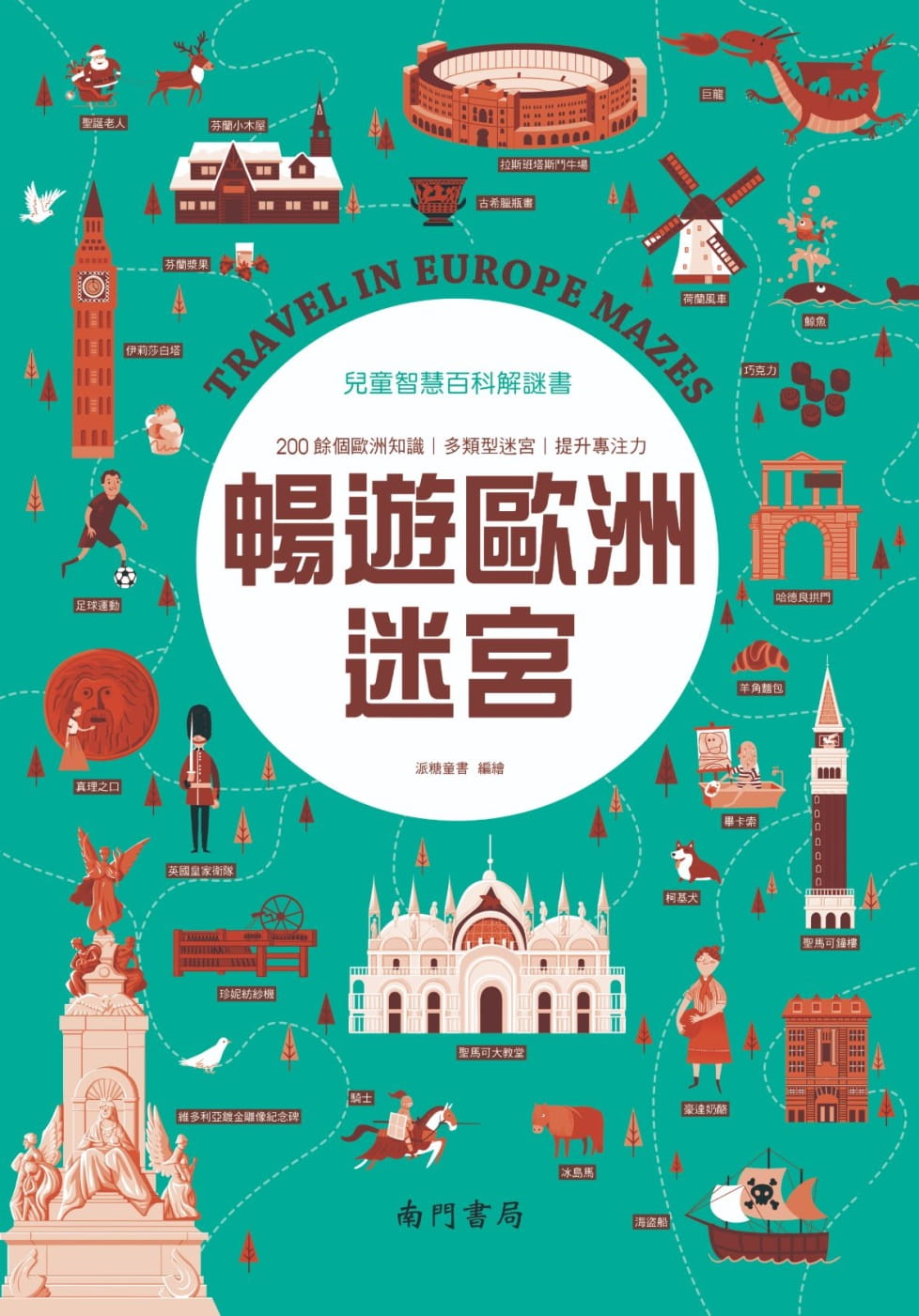 预售 派糖童书儿童智慧百科解谜书畅游欧洲迷宫南门书局 原版进口书 童书/青少年文学